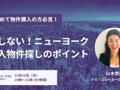 10月10日8PM（NY)・10月11日9AM（日本）☆ニューヨークで初めての不動産購入・無料オンラインセミナーのお知らせ☆